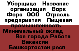 Уборщица › Название организации ­ Ворк Форс, ООО › Отрасль предприятия ­ Пищевая промышленность › Минимальный оклад ­ 24 000 - Все города Работа » Вакансии   . Башкортостан респ.